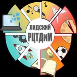 Логотип @rctdim_lida - Лидский РЦТДиМ