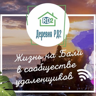 Логотип @rd2dom - Деревня РД2 на Бали (в пути)
