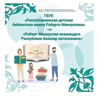 Логотип @rdb_rt81 - 📚 Республиканская детская библиотека имени Роберта Миннуллина