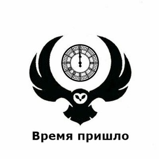 Логотип @rddnvp - ВРЕМЯ ПРИШЛО https://t.me/RDDNVP