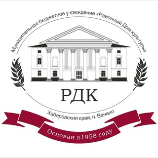 Логотип @rdk_vanino2022 - МБУ «Районный Дом культуры» 🏛