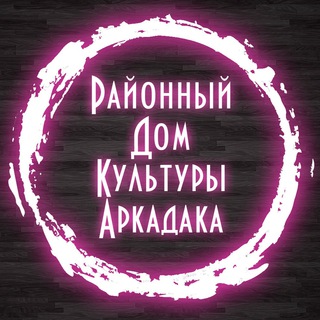 Логотип @rdkarkadak - Районный Дом культуры г. Аркадака