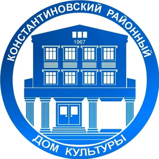 Логотип @rdkkons161 - Константиновский районный Дом культуры
