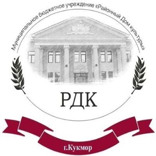 Логотип @rdkkukmor - МБУ "Районный дом культуры"🎼
