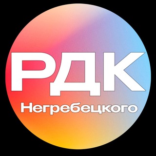 Логотип @rdksalsk - Районный Дворец культуры им. Р. В. Негребецого