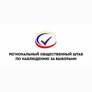 Логотип @rdop2024 - Региональный общественный штаб РД по наблюдению за выборами