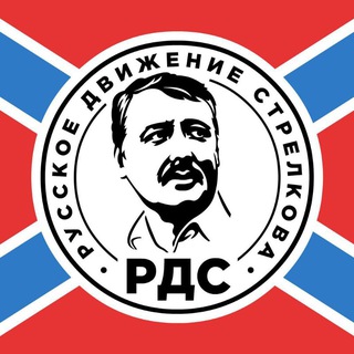 Логотип @rds_official_channel - РУССКОЕ ДВИЖЕНИЕ СТРЕЛКОВА | РДС