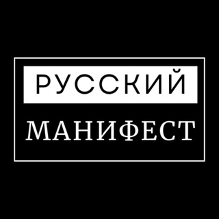 Логотип @rds_official_smi - Русский Манифест | Пресса РДС