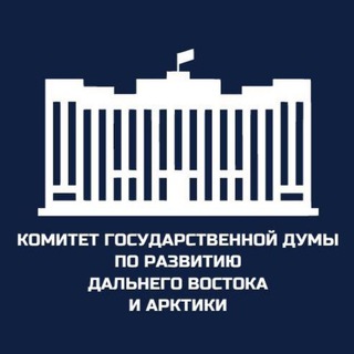 Логотип @rdvaduma - Комитет Госдумы по развитию Дальнего Востока и Арктики
