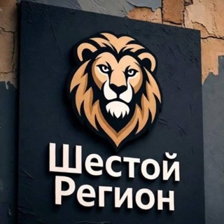 Логотип @re6ion - ❗️Шестой регион❗️