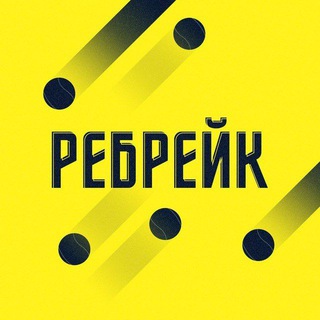 Логотип @re_break - Ребрейк | Прогнозы на теннис