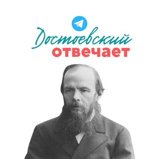 Логотип @re_dostoevsky - Достоевский отвечает...