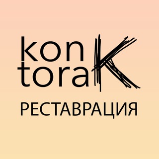 Логотип @re_kontora_k - Мастерская Контора К