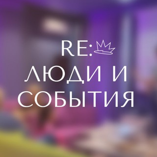 Логотип @re_news_dv - RE: ЛЮДИ И СОБЫТИЯ | ДВ