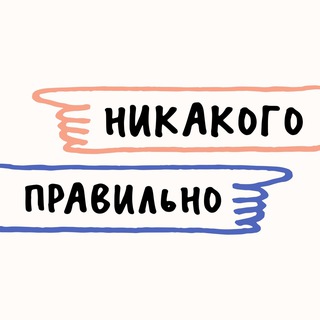 Логотип @re_uptake - Никакого правильно