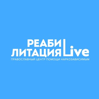Логотип @reablive - Реабилитация Live
