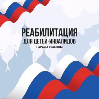 Логотип @reabmsk - Реабилитация для детей-инвалидов г. Москвы