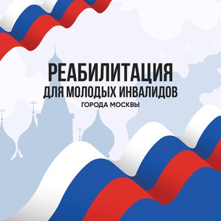 Логотип @reabmsk_mol - Реабилитация для молодых инвалидов Москвы от 18 до 44 лет