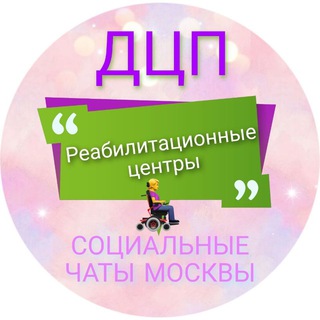Логотип @reacentrdcp - Реабилитационные центры