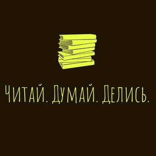 Логотип @ReadThinkShare - Читай. Думай. Делись.