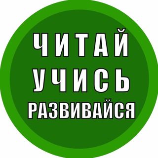 Логотип @readandselfdevelop - Читай. Учись. Развивайся