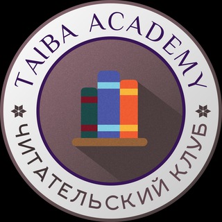 Логотип @reading_club_taiba - ЧИТАТЕЛЬСКИЙ КЛУБ АКАДЕМИИ ТАИБА