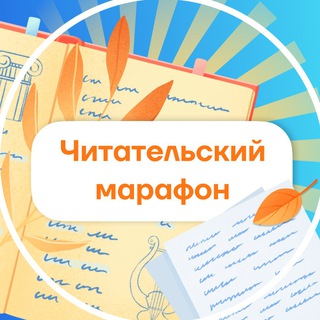 Логотип @readingmarathon_umsk - Читательский марафон | Умскул