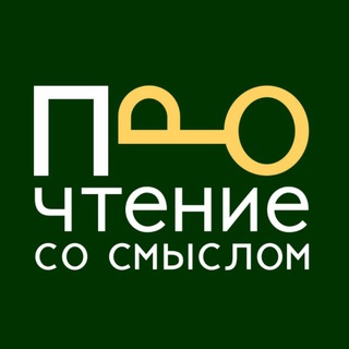 Логотип @readingwithmeaning - Прочтение со смыслом