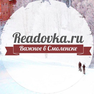Логотип @readovka - Важное в Смоленске