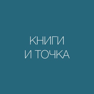 Логотип @readwithdenis - КНИГИ И ТОЧКА