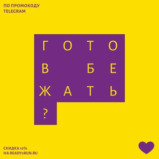 Логотип @ready2run - Готов бежать‽