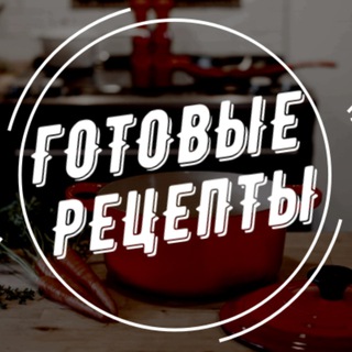 Логотип @ready_recipes - Готовые рецепты!