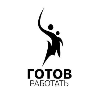 Логотип @readywork2 - ГОТОВ РАБОТАТЬ. Работа Москва!