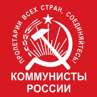 Логотип @real_communist - Настоящий коммунист