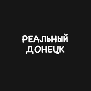 Логотип @real_donetskv - Реальный Донецк