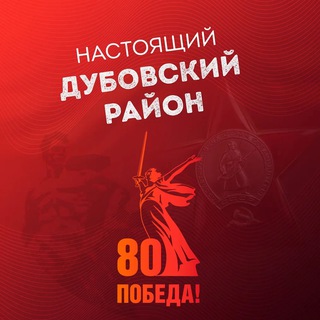 Логотип @real_dubovka - Настоящий Дубовский район