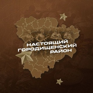 Логотип @real_gorodishche - Настоящий Городищенский район