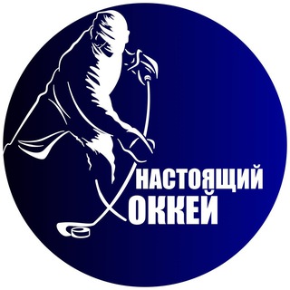 Логотип @real_hockey - Настоящий Хоккей | КХЛ | НХЛ