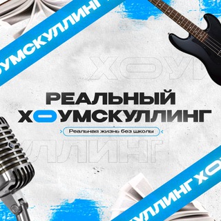 Логотип @real_homeschooling - Реальный хоумскулинг