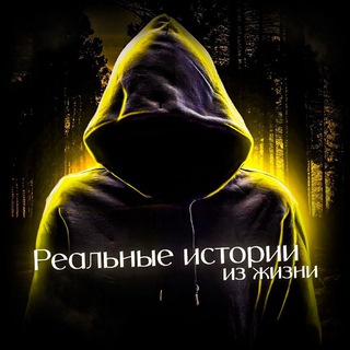 Логотип @real_lifestories1 - Реальные истории из жизни