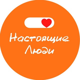 Логотип @real_people8 - БФ «Настоящие Люди»