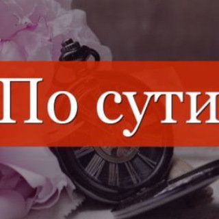 Логотип @real_real13 - По сути.