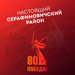 Логотип @real_serafim - Настоящий Серафимовичский район
