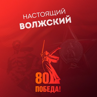 Логотип @real_volzhskiy - Настоящий Волжский