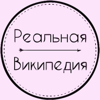 Логотип @real_wiki - Реальная Википедия