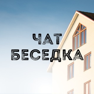 Логотип @realbazaestate - Чат канала | Недвижимость Live