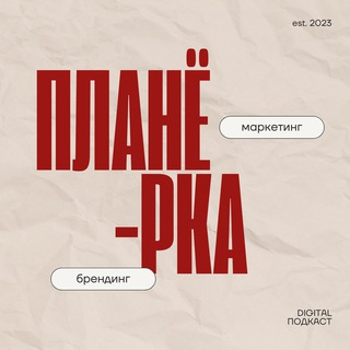 Логотип @realbranding - Подкаст ПЛАНЁРКА