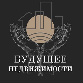 Логотип @realestateofthefuture - Будущее Недвижимости