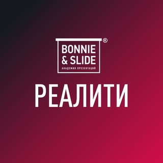 Логотип @reality_bonnie - Реалити «Деньги на презентациях»