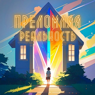 Логотип @reality_prism - Преломляя реальность ✨💎